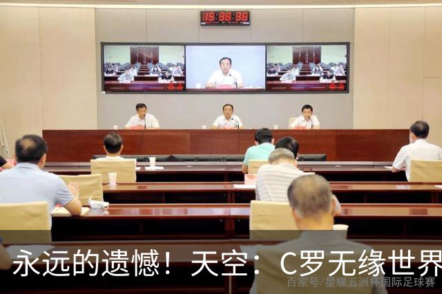 永远的遗憾！天空：C罗无缘世界杯冠军，标志着一个时代的结束